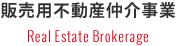 販売用不動産仲介事業