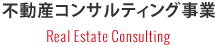 不動産コンサルティング事業