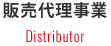 販売代理事業