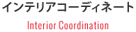 インテリアコーディネート
