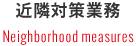 近隣対策業務