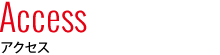 アクセス