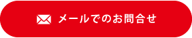 メールでのお問合せ