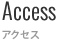 アクセス