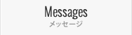 メッセージ