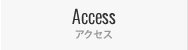 アクセス